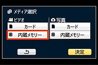 内部記憶メディアと外部記憶メディアの切替方法(パナソニックの場合3)