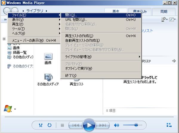 Windowsメディアプレイヤー ファイル選択