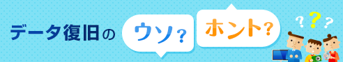 データ復旧のウソ？ホント？