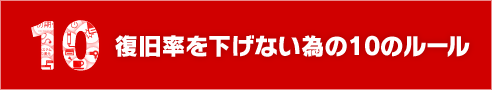 復旧率を下げないための10のルール