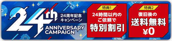 24周年記念キャンペーン