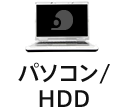 HDD復旧の事例