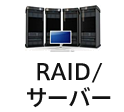 RAID復旧の事例