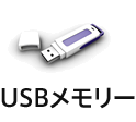 USBメモリ復旧の事例
