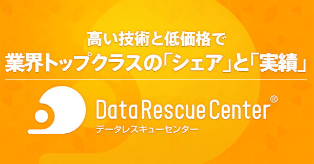 高い技術と低価格で日本トップクラスの「シェア」と「実績」を誇るデータレスキューセンター