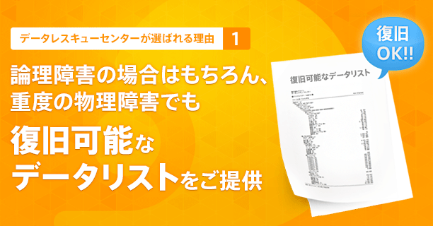 論理障害の場合はもちろん、重度の物理障害でもデータ復旧可能なリストをご提供