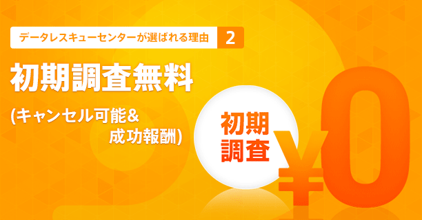 初期調査無料（キャンセル可能&成功報酬）