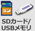 SDカード/USBメモリ