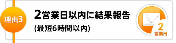 理由3 48時間以内に結果報告（最短6時間以内）