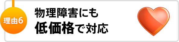 理由6 業界トップクラスのシェアと実績