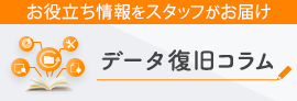 データ復旧コラム お役立ち情報をスタッフがお届け