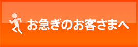 お急ぎのお客さまへ