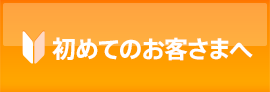 初めてのお客さまへ