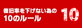 データの復旧率を下げない為の10のルール