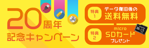 【20周年記念】キャンペーン実施中 特典1:送料無料 特典2:microSDカードプレゼント 詳しくはコチラ