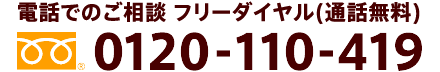 フリーダイヤル0120-110-419