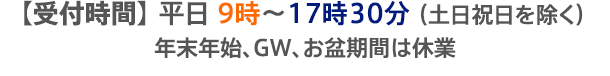 年中無休（年末年始、GW、お盆期間除く）