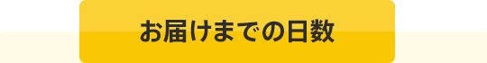 お届けまでの日数：タイトル