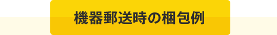 機器郵送時の梱包例