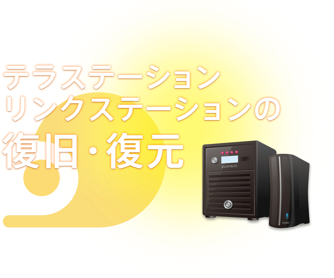 テラステーション／リンクステーションのデータ復旧・復元