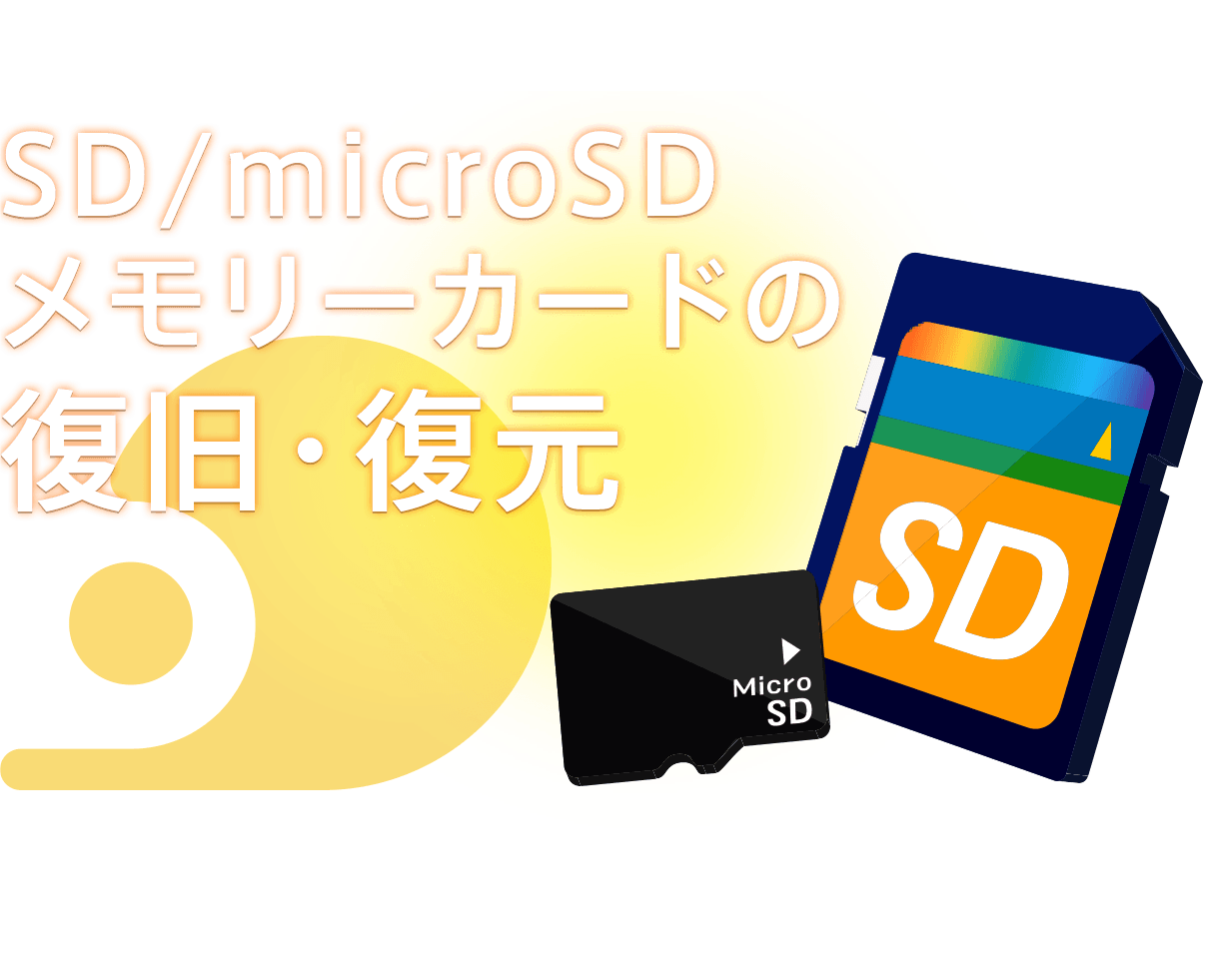 SD/microSDメモリーカードの復旧・復元