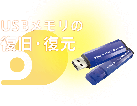 幅広いOS、記録メディアのデータ復旧・復元に対応しています。