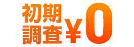 データ復旧の初期調査無料