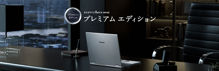 レッツノートの最高峰「プレミアムエディション」