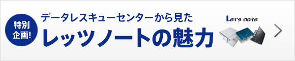 データレスキューセンターから見たLet's note（レッツノート）の魅力はこちら