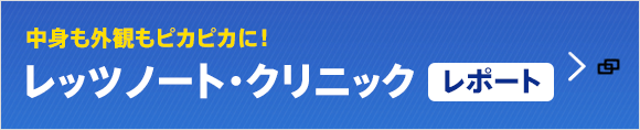 Panasonic レッツノート・クリニックレポート