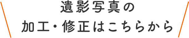 遺影写真加工・修正はこちらから