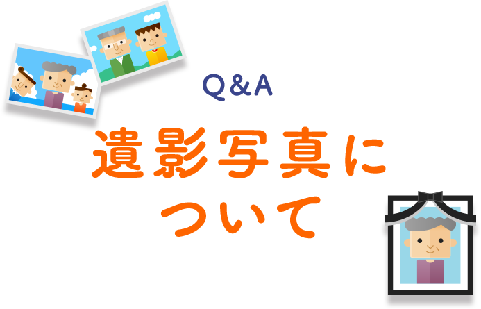 遺影写真について 遺影写真を加工 作成いたします