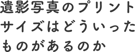 遺影写真について 遺影写真を加工 作成いたします