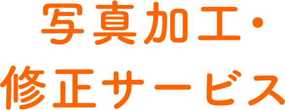 写真加工 修正サービス 遺影写真を加工 作成