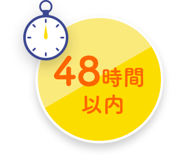 48時間以内