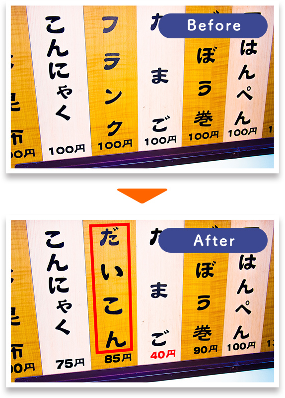 写真：おでんの商品名と金額を加工