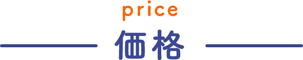 Price 価格