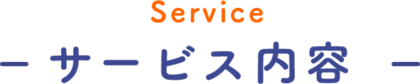 Service サービス内容