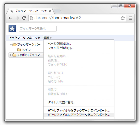 HTMLファイルにブックマークをエクスポート画面イメージ