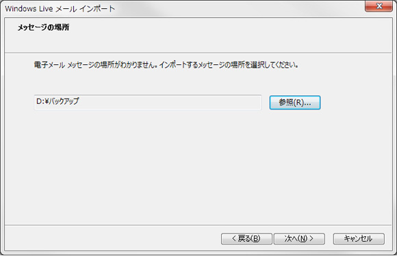 参照からバックアップデータを保存しているフォルダを指定画面イメージ