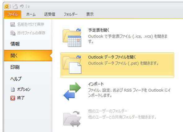 Outlookデータファイルを開く画面イメージ