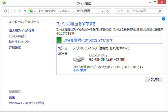 Windows8ファイル履歴画面イメージ(1)