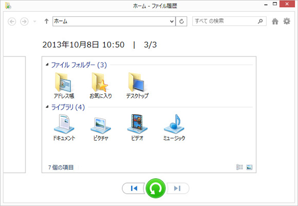 Windows8ファイル履歴画面イメージ(2)