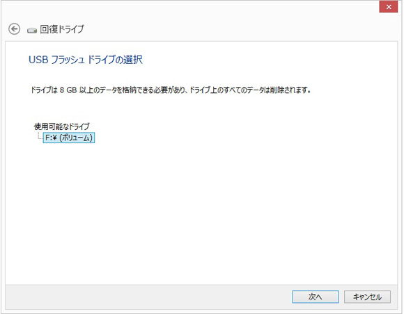 Windows8回復ドライブ画面イメージ(2)