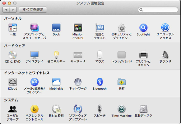 MacOSXシステム環境設定画面イメージ