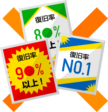 「復旧率9●％以上！」「復旧率8●％以上！」「復旧率NO.1！」の宣伝広告