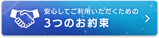 安心してご利用いただくための3つのお約束