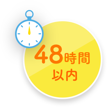 48時間以内