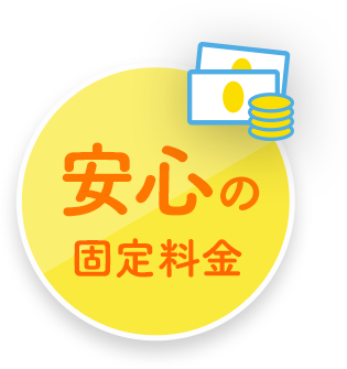 安心の固定料金