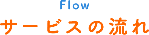 Flow サービスの流れ